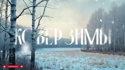 скачать клип Истов, StaFFорд63 - Ковёр зимы