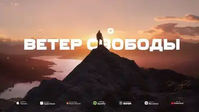 скачать клип Истов - Ветер свободы