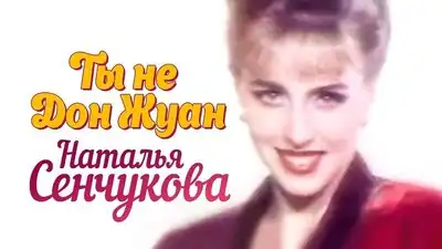 скачать клип Наталья Сенчукова - Дон Жуан