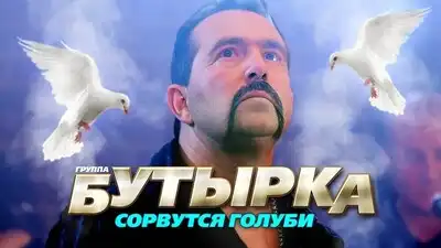 скачать клип БУТЫРКА - Сорвутся голуби