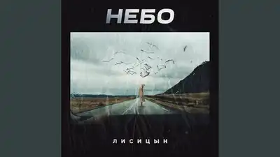 скачать клип Лисицын - Небо