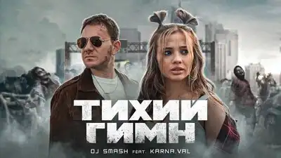 скачать клип DJ SMASH, KARNA.VAL - Тихий Гимн