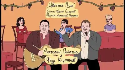 скачать клип Анатолий Полотно, Федя Карманов - Цветная ...