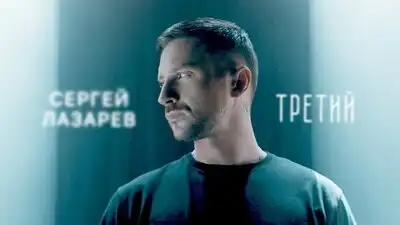 скачать клип Сергей Лазарев - Третий