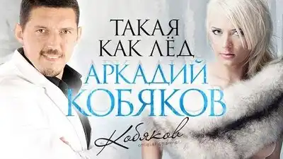 скачать клип Аркадий Кобяков - Такая как лёд
