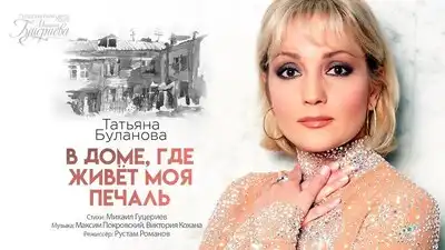 скачать клип Татьяна Буланова - В доме, где живёт моя п ...