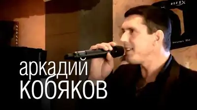 скачать клип Аркадий Кобяков - Некуда бежать