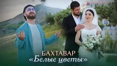 скачать клип Бахтавар - Белые цветы