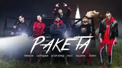 скачать клип Тимати, Мот, Егор Крид, Скруджи, Наzима, Terry ...