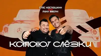 скачать клип Стас Костюшкин, Руки Вверх! - Капают слёзк ...