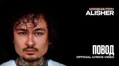 скачать клип MORGENSHTERN - ПОВОД