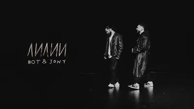 скачать клип Мот, JONY - Лилии