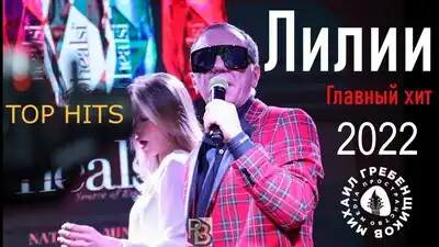 скачать клип Михаил Гребенщиков - Лилии