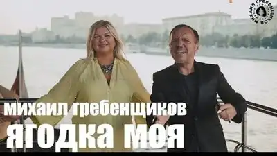 скачать клип Михаил Гребенщиков - Ягодка моя