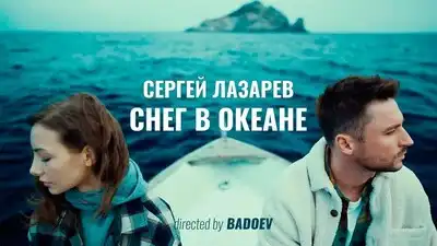 скачать клип Сергей Лазарев - Снег в океане