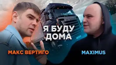 скачать клип Макс Вертиго, MAXIMUS - Я буду дома