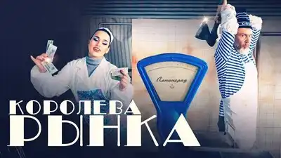 скачать клип Ленинград, ЗОЯ - Королева рынка