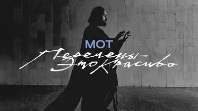 скачать клип МОТ - Перемены - это красиво