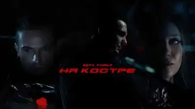 скачать клип 5sta Family - На костре