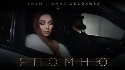 скачать клип SHAMI, Анна Седокова - Я помню