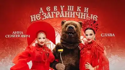 скачать клип Слава, Анна Семенович - Девушки не загран ...