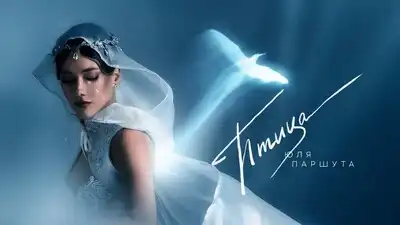 скачать клип Юля Паршута - Птица