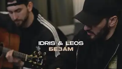 скачать клип Idris, Leos - Безам