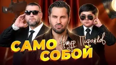 скачать клип Артур Пирожков - Само собой