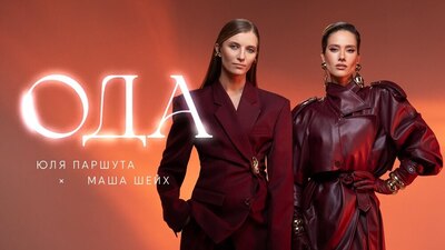 скачать клип Юля Паршута, Маша Шейх - Ода