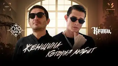 скачать клип Гио Пика, Кравц - Женщина, которая любит