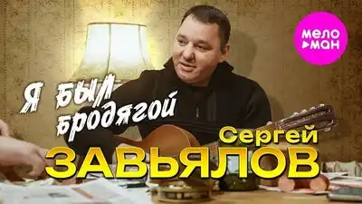 скачать клип Сергей Завьялов - Я был бродягой