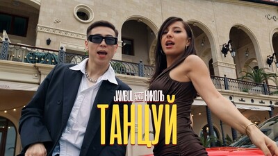 скачать клип Николь, Jambul - Танцуй