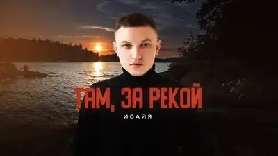 скачать клип ИСАЙЯ - Там, за рекой