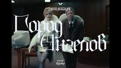 скачать клип Моя Мишель - Город ангелов