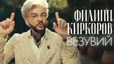 скачать клип Филипп Киркоров - Везувий