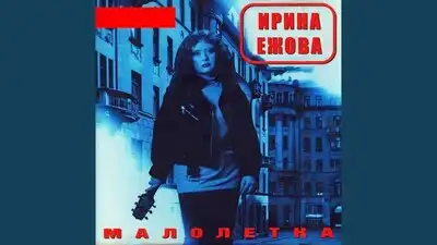 скачать клип Ира Ежова - Малолетка