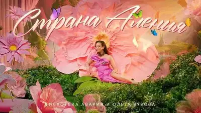 скачать клип Дискотека Авария, Ольга Бузова - Страна А ...