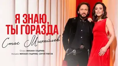 скачать клип Стас Михайлов - Я знаю, ты горазда