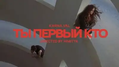 скачать клип Karna.val - ты первый кто