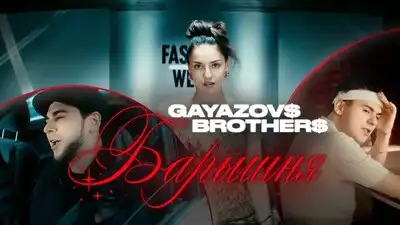 скачать клип GAYAZOVS BROTHERS - Барышня