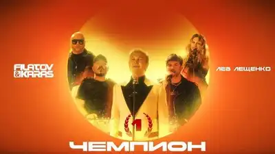 скачать клип Filatov and Karas, Лев Лещенко - Чемпион 1