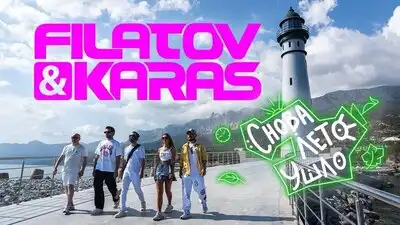скачать клип Filatov and Karas - Снова лето ушло
