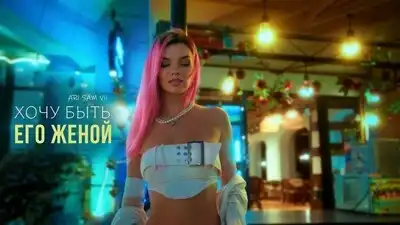 скачать клип ARi SAM Vii - Хочу быть его женой