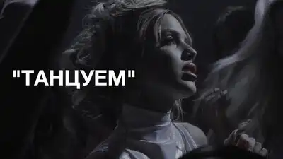 скачать клип АКУЛИЧ - ТАНЦУЕМ