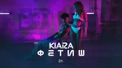 скачать клип Kiara - Fetish