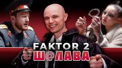 скачать клип Фактор 2 - ШАЛАВА