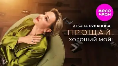 скачать клип Татьяна Буланова - Прощай, хороший мой