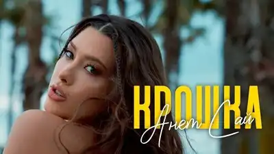 скачать клип Анет Сай - Крошка