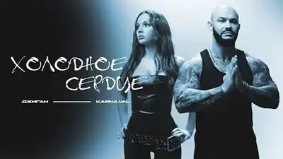 скачать клип Джиган, Karna.val - Холодное сердце