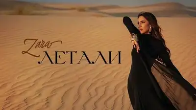 скачать клип ЗАРА - ЛЕТАЛИ